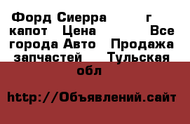 Форд Сиерра 1990-93г Mk3 капот › Цена ­ 3 000 - Все города Авто » Продажа запчастей   . Тульская обл.